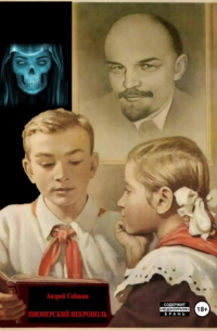 Пионерский некрополь