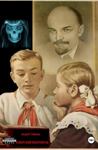 Андрей Собакин - Пионерский некрополь