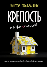 Виктор Подъельных - Крепость из фантиков