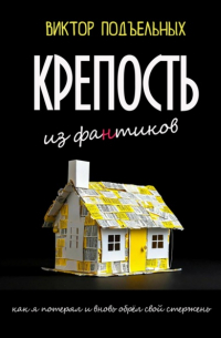Виктор Подъельных - Крепость из фантиков