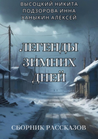  - Легенды зимних дней