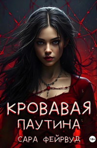 Сара Фейрвуд - Кровавая паутина