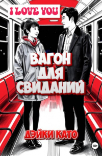 Дэйки Като - Вагон для свиданий