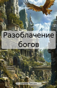 Николай Трясцын - Разоблачение богов