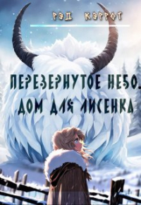 Рэд Кэррот - Перевернутое небо. Дом для Лисенка