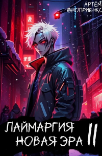 Артём Оноприенко - Лаймаргия: новая эра. Том II
