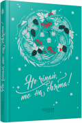  - Не чіпай, то на свята!