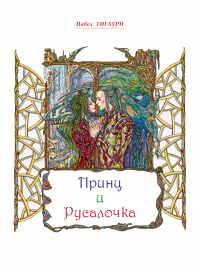 Павел Гигаури - Принц и Русалочка