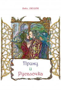 Павел Гигаури - Принц и Русалочка