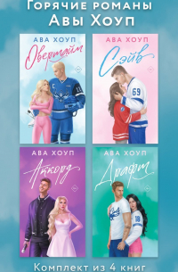 Ава Хоуп - Горячие романы Авы Хоуп. Комплект из 4 книг