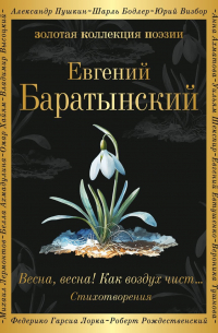 Евгений Баратынский - Весна, весна! Как воздух чист…