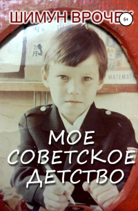 Мое советское детство