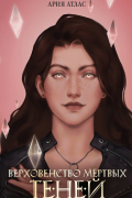 Верховенство мёртвых теней