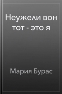  - Неужели вон тот - это я