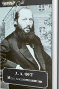 Мои воспоминания. Часть I. 1849 - 1863