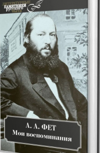 Афанасий Фет - Мои воспоминания. Часть I. 1849 - 1863