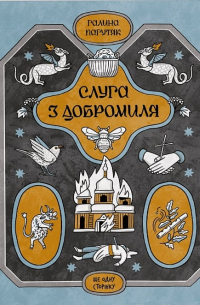 Галина Пагутяк - Слуга з Добромиля