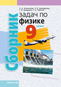  - Физика.  9 кл. Сборник задач