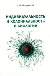 Андрей Островский - Индивидуальность и колониальность в биологии