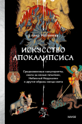 Елена Матвеева - Искусство Апокалипсиса. Средневековые манускрипты, книга за семью печатями, Небесный Иерусалим и другие образы конца света