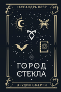 Кассандра Клэр - Город стекла