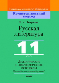 Екатерина Темушева - Русская литература, 11 класс. Дидактические и диагностические материалы