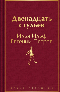 Илья Ильф, Евгений Петров - Комплект из 2-х книг. Великий комбинатор. "Двенадцать стульев", "Золотой теленок"