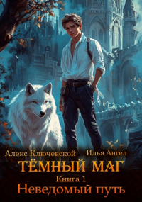  - Тёмный маг. Книга 1. Неведомый путь