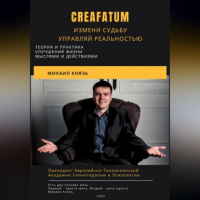 Михаил Князь - Creafatum. Измени судьбу. Управляй реальностью