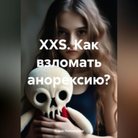 София Пономарева - XXS. Как взломать анорексию?