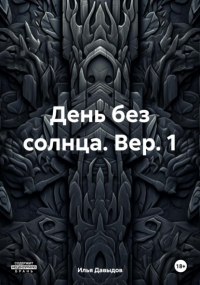Илья Давыдов - День без солнца. Вер. 1