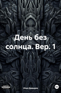 День без солнца. Вер. 1