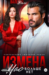 Валерия Даль - Измена. Нас больше нет
