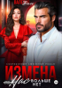 Валерия Даль - Измена. Нас больше нет