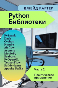 Библиотеки Python Часть 2. Практическое применение