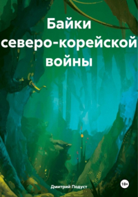 Дмитрий Подуст - Байки северо-корейской войны