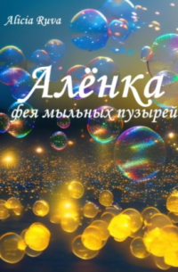 Алёнка – фея мыльных пузырей
