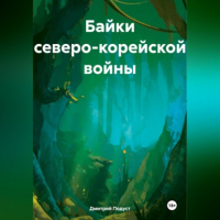 Дмитрий Подуст - Байки Северо- Корейской войны.