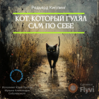 Редьярд Киплинг - Кот, который гулял сам по себе
