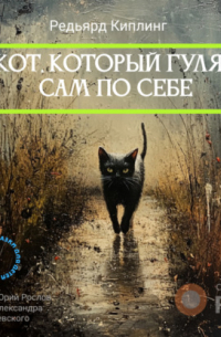 Кот, который гулял сам по себе