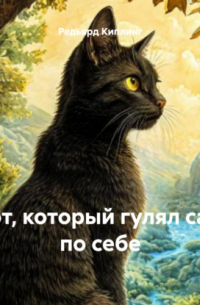 Кот, который гулял сам по себе