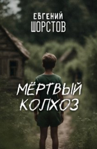 Мёртвый колхоз