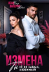 Валерия Даль - Измена. Ты не забыл ее, любимый