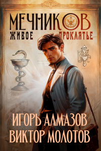  - Мечников. Том 3. Живое проклятье
