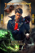  - Кодекс Охотника XXXI