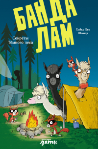 Банда лам. Секреты Тёмного леса