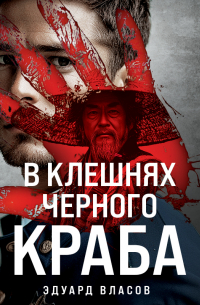 В клешнях черного краба