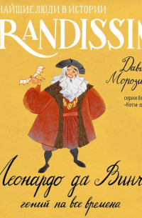 Леонардо да Винчи: гений на все времена