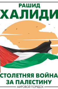 Столетняя война за Палестину