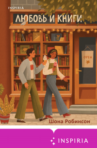 Шона Робинсон - Любовь и книги